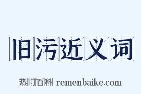 旧污近义词是什么意思的图片